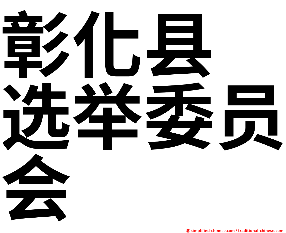 彰化县　选举委员会